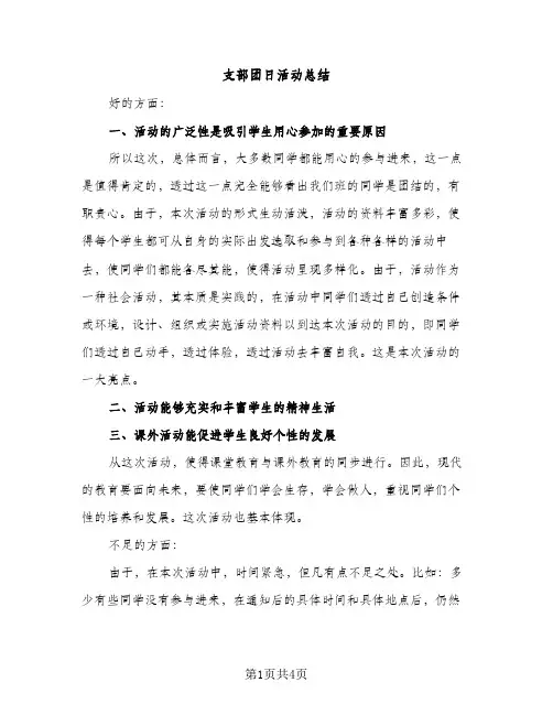 支部团日活动总结（2篇）