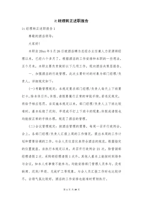 it经理转正述职报告
