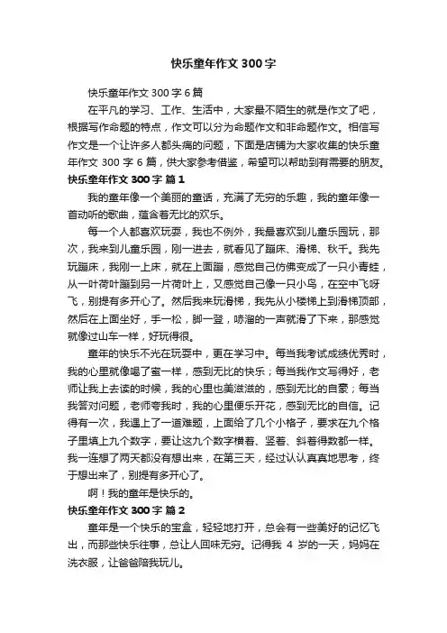 快乐童年作文300字