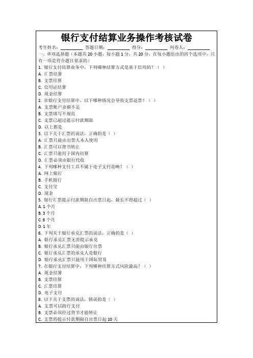 银行支付结算业务操作考核试卷