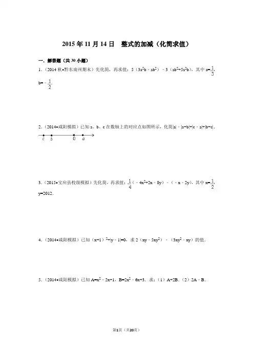 七年级上册整式的化简求值专题训练(30题)