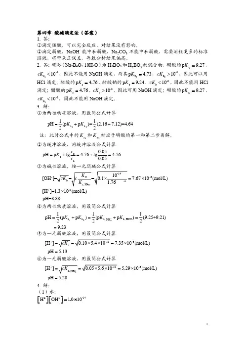 分析化学 第四章 酸碱滴定法(课后习题答案)