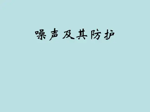 噪声及其防护