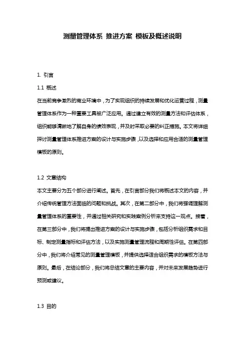测量管理体系_推进方案_模板及概述说明