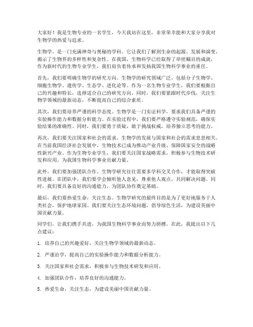生物专业学生演讲稿范文