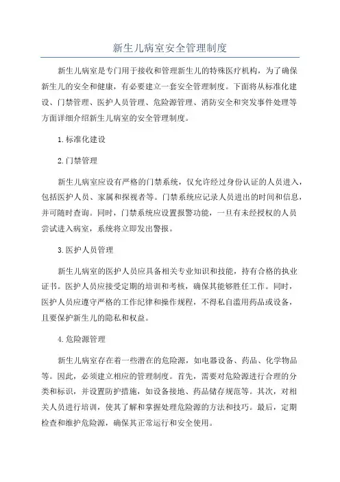 新生儿病室安全管理制度