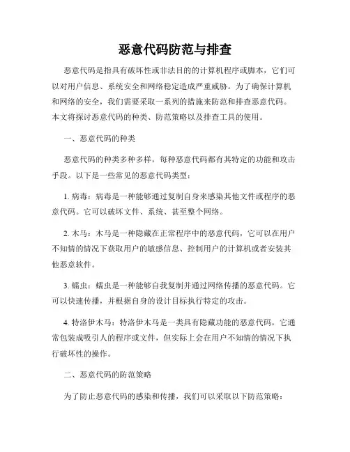 恶意代码防范与排查