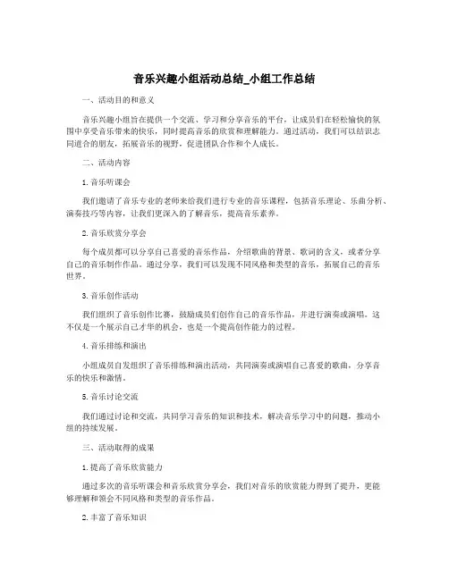 音乐兴趣小组活动总结_小组工作总结