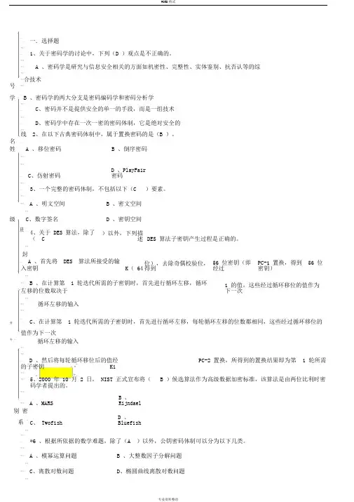 《现代密码学》期终考试试卷和答案
