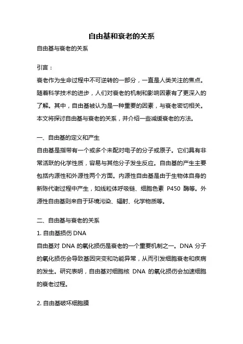 自由基和衰老的关系