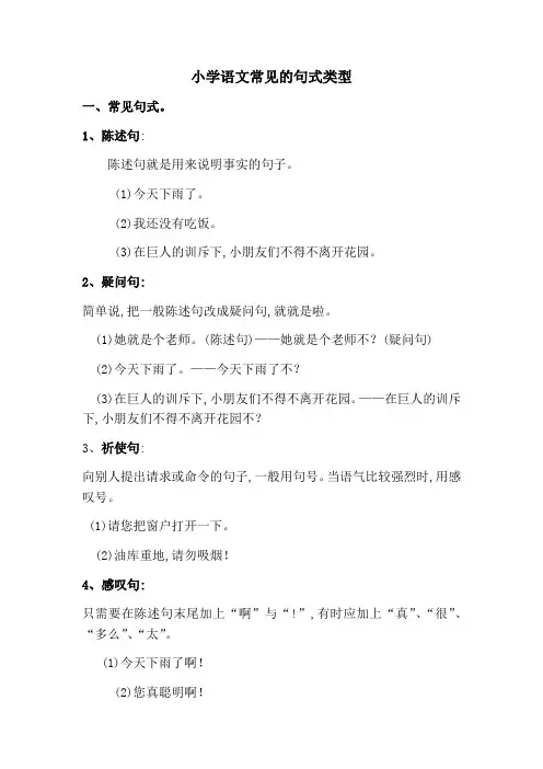 小学语文常见的句式类型