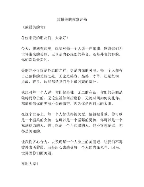 致最美的你发言稿