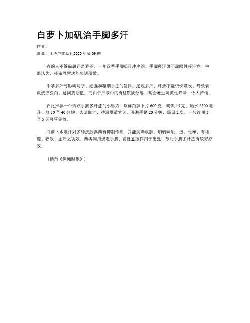 白萝卜加矾治手脚多汗