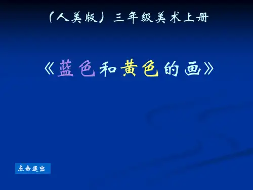 人美版学美术三年级上册《蓝色和黄色的画》精品课件