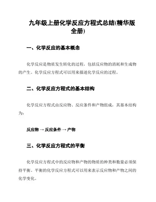 九年级上册化学反应方程式总结(精华版全册)