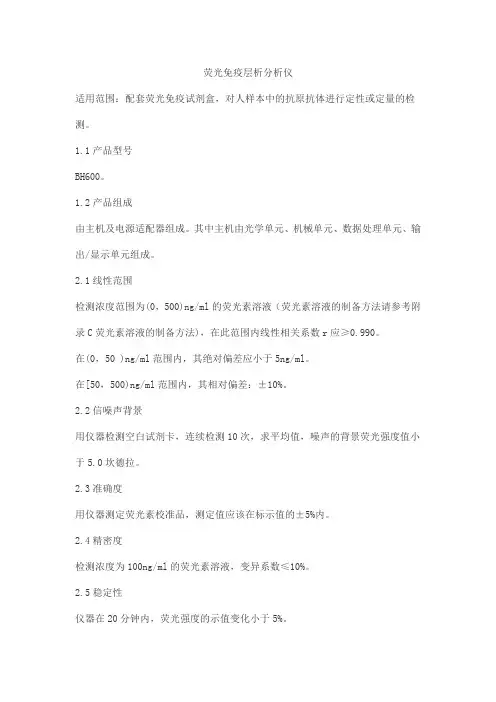 荧光免疫层析分析仪产品技术要求bohui