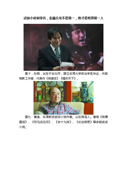 武侠小说家排名，金庸古龙不是第一，他才是绝顶第一人