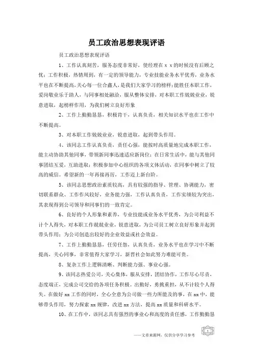 员工政治思想表现评语