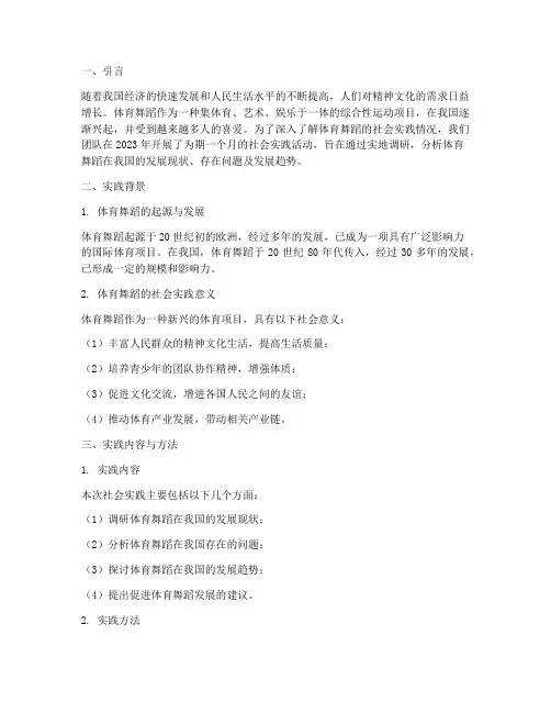 体育舞蹈的社会实践报告