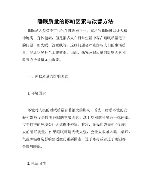 睡眠质量的影响因素与改善方法