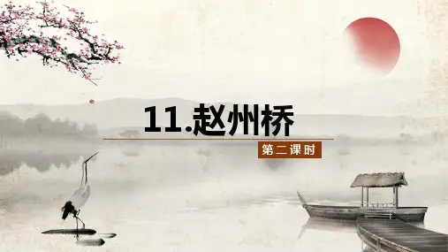 人教部编版三下 11 赵州桥 第2课时 课件