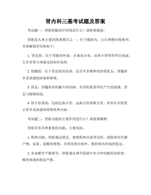 肾内科三基考试题及答案