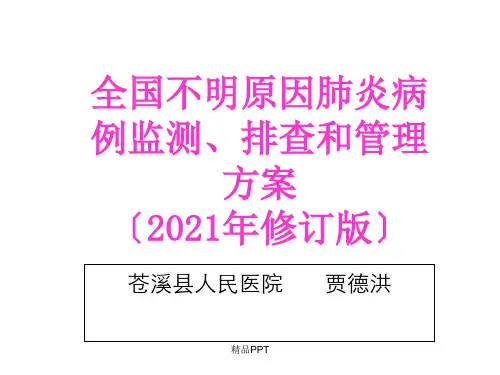 不明原因肺炎监测方案ppt
