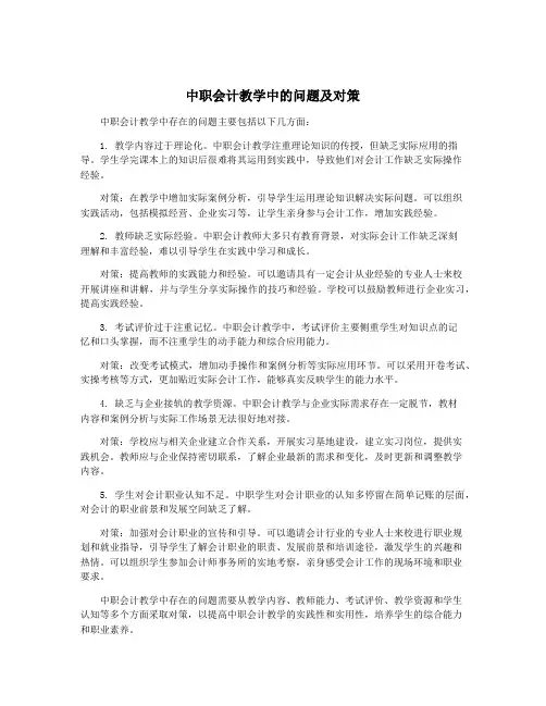 中职会计教学中的问题及对策