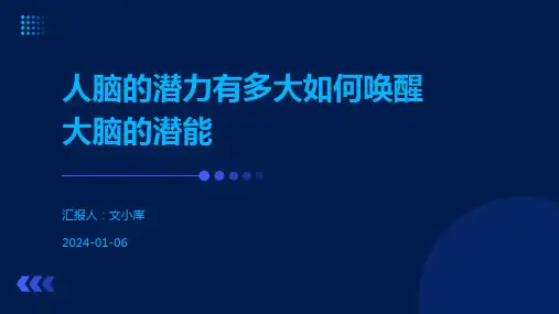 人脑的潜力有多大如何唤醒大脑的潜能