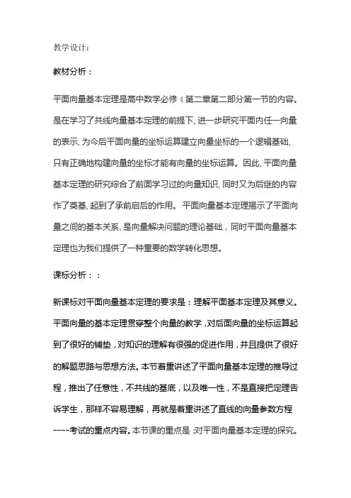 高中数学_2.2.1 平面向量基本定理教学设计学情分析教材分析课后反思