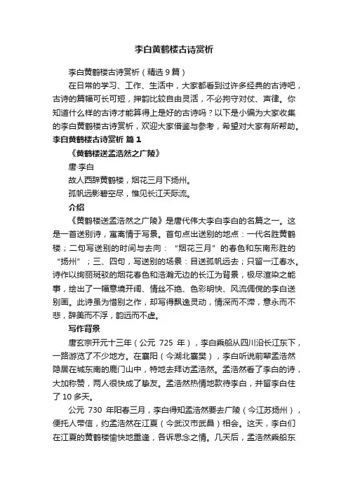 李白黄鹤楼古诗赏析（精选9篇）