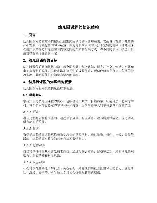 幼儿园课程的知识结构