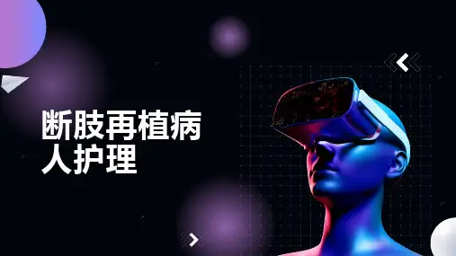 断肢再植病人护理