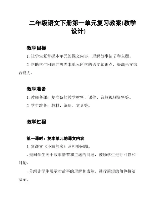 二年级语文下册第一单元复习教案(教学设计)