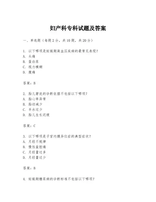 妇产科专科试题及答案