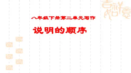 统编(部编)版初2语文8年级下册 第2单元 写作《说明的顺序》课件(共25张PPT)