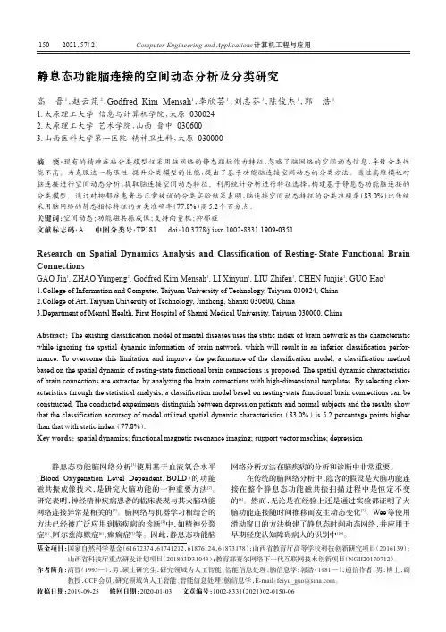 静息态功能脑连接的空间动态分析及分类研究