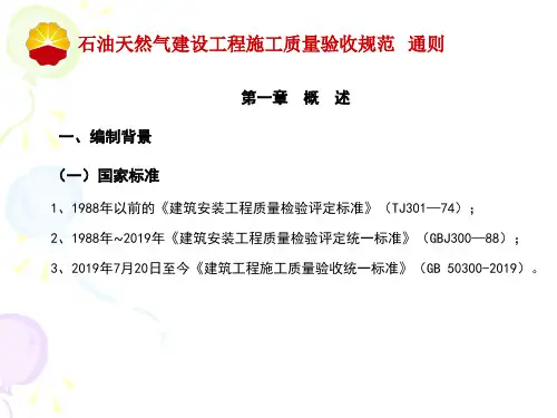 石油天然气建设工程施工质量验收规范  通则(1)共64页
