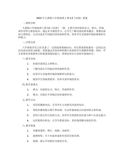 2020年人教版八年级地理上册2.3《河流》教案