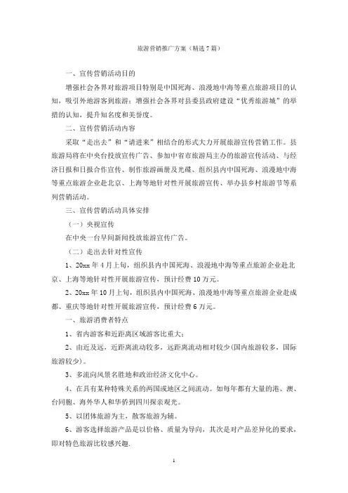 旅游营销推广方案
