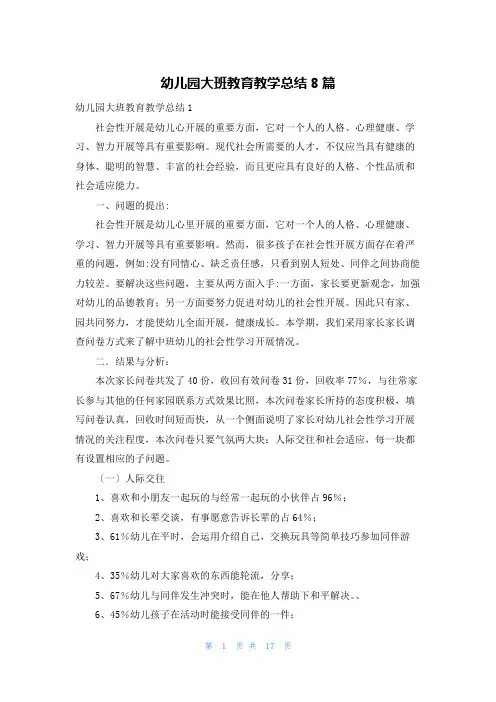 幼儿园大班教育教学总结8篇