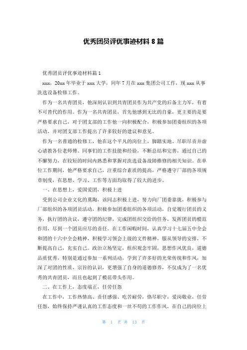 优秀团员评优事迹材料8篇