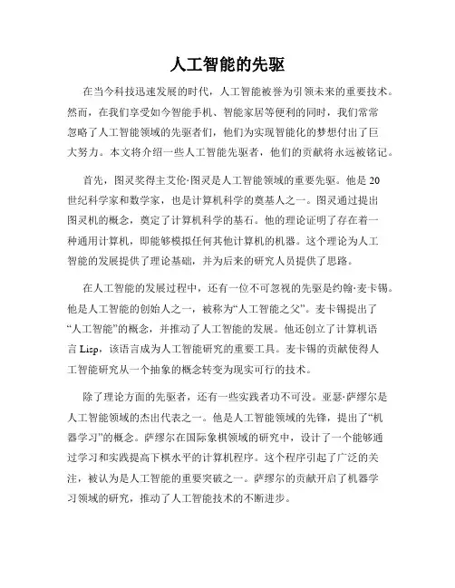 人工智能的先驱