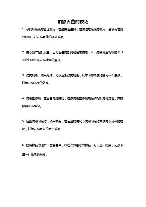 拍摄古墓的技巧