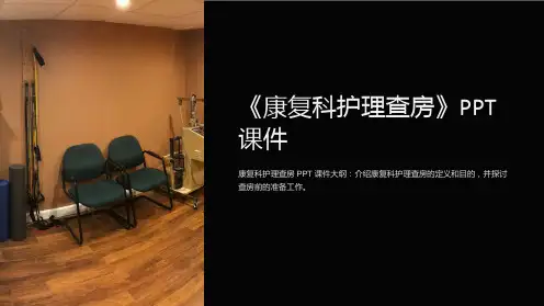《康复科护理查房》课件