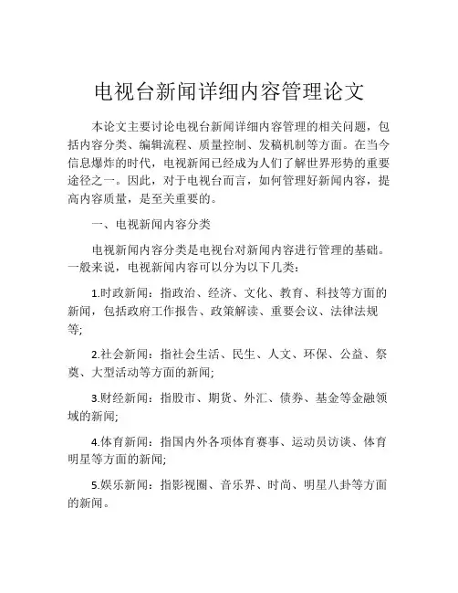 电视台新闻详细内容管理论文