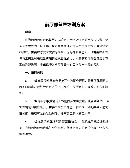 前厅部督导培训方案
