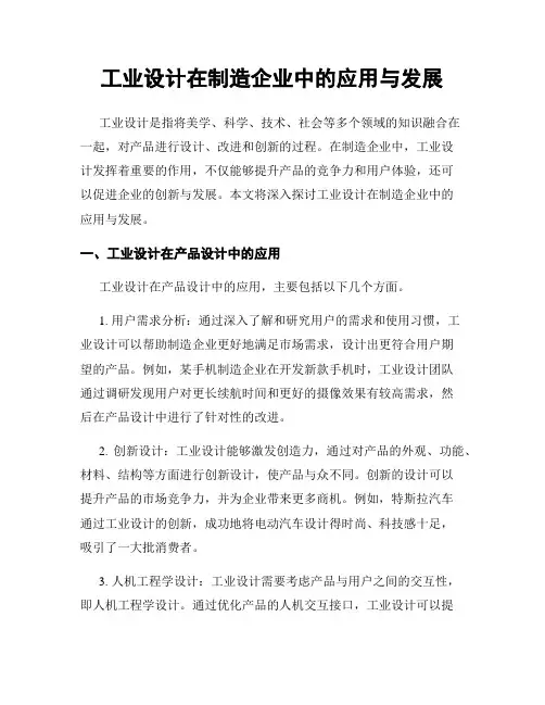 工业设计在制造企业中的应用与发展