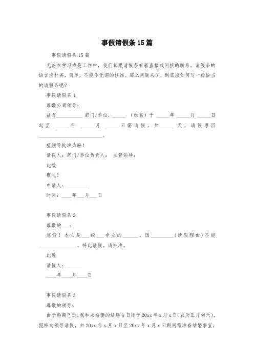 事假请假条15篇