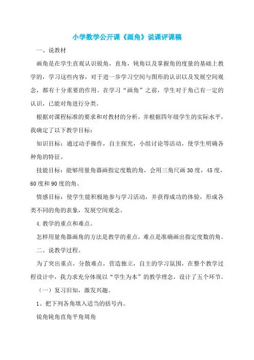 小学数学公开课《画角》说课评课稿